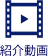 紹介動画アイコン