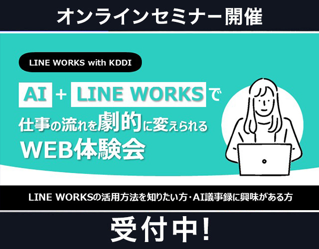 【LINE WORKS with KDDI】AI+LINE WORKSで仕事の流れを劇的に変えられるWEB体験会