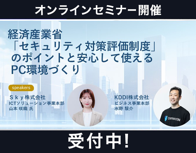 取引先から求められる“これからの対策”とは?経済産業省「セキュリティ対策評価制度」のポイントと、安心して使えるPC環境づくり