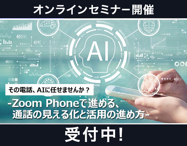 その電話、AIに任せませんか?-Zoom Phoneで進める、通話の見える化と活用の進め方-