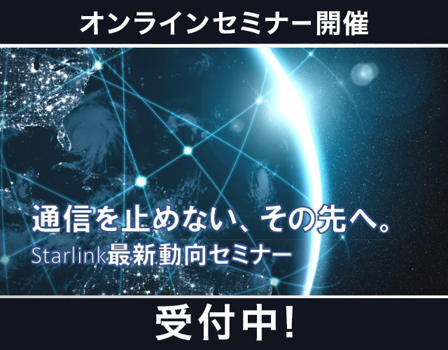 通信を止めない、その先へ。Starlink最新動向セミナー