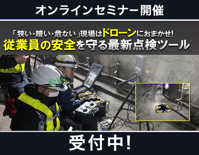 「狭い・暗い・危ない」現場はドローンにおまかせ! 従業員の安全を守る最新点検ツール