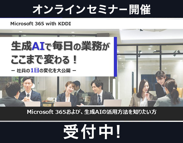 【Microsoft 365 with KDDI】生成AIで毎日の業務がここまで変わる!ー社員の1日の変化を大公開ー