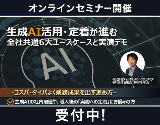 生成AI活用・定着が進む全社共通6大ユースケースと実演デモ-コスパ・タイパよく業務成果を出す進め方-