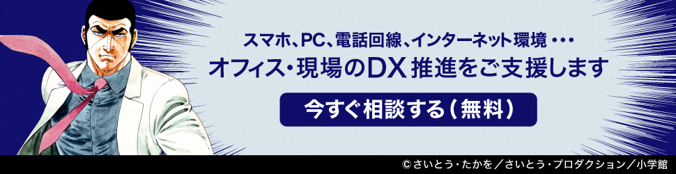 スマホ、PC、電話回線、インターネット環境・・・オフィス・現場のDX推進をご支援します 今すぐ相談する（無料）