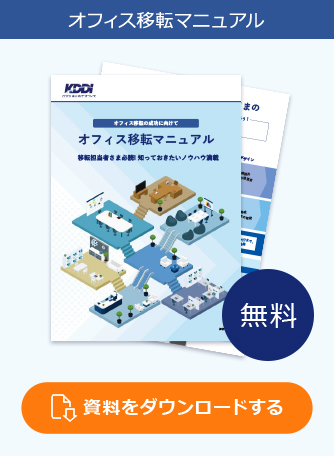 オフィス移転マニュアル 資料をダウンロードする