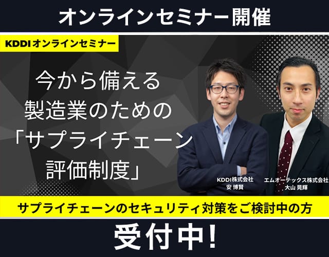 今から備える製造業のための「サプライチェーン評価制度」