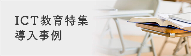 ICT教育特集導入事例
