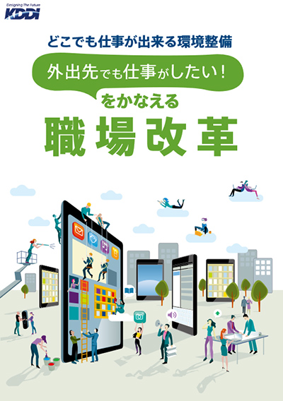 外出先でも仕事がしたい!をかなえる職場改革~どこでも仕事ができる環境整備~