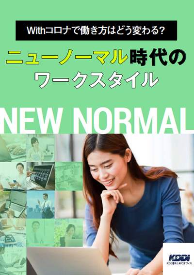 ニューノーマル時代のワークスタイル~withコロナで働き方はどう変わる?~