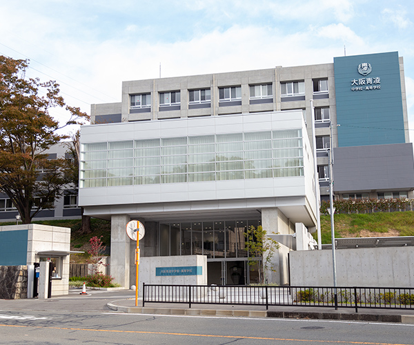 大阪青凌中学校・高等学校