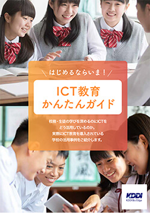 ICT教育かんたんガイド