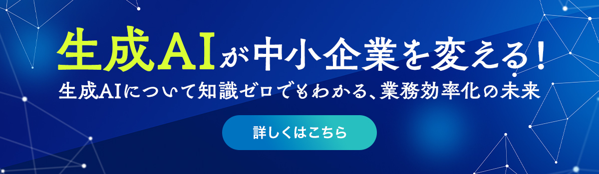 生成AIが中小企業を変える!生成AIについて知識ゼロでもわかる、業務効率化の未来 詳しくはこちら