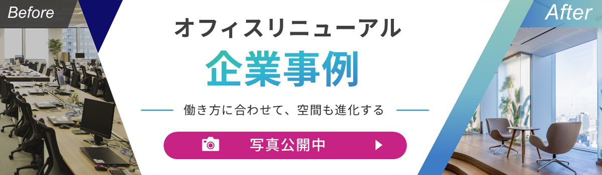 オフィスリニューアル企業事例 - 働き方に合わせて、空間も進化する - 生産性と従業員満足度を高めるオフィスづくり Before After 写真公開中