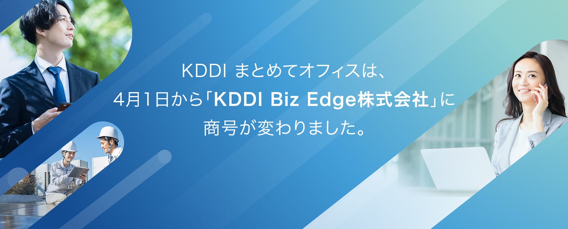 KDDI まとめてオフィスは、4月1日から「KDDI Biz Edge株式会社」に商号が変わりました。リリース情報はこちら