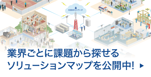 業界ごとに課題から探せるソリューションマップを公開中!