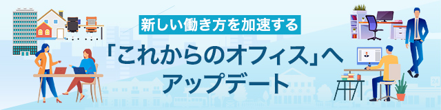 これからのオフィス」へアップデート