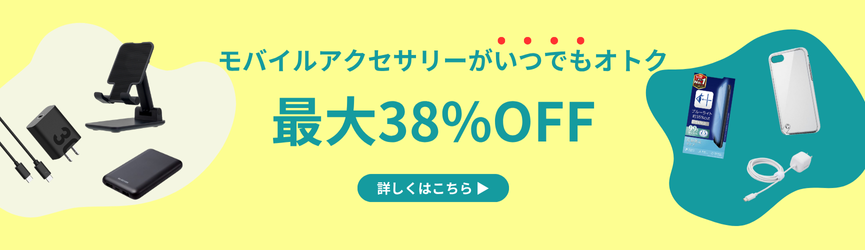 モバイルアクセサリーがいつでもオトク! 最大38%OFF 詳しくはこちら