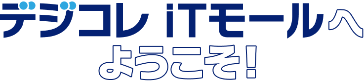 デジコレ ITモールへようこそ!