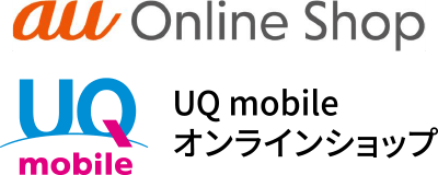 au Online Shop | UQ mobileオンラインショップ