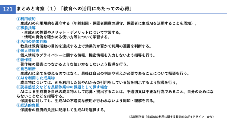 講演スライド:まとめと考察(1)「教育への活用にあたっての心得」