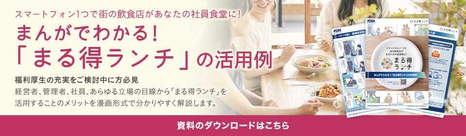 スマートフォン1つで街の飲食店があなたの社員食堂に! まんがでわかる!「まる得ランチ」の活用例 福利厚生の充実をご検討中に方必見 経営者、管理者、社員、あらゆる立場の目線から「まる得ランチ」を活用することのメリットを漫画形式で分かりやすく解説します。 資料のダウンロードはこちら