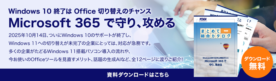 Windows 10 終了は Office 切り替えのチャンス Microsoft 365 で守り、攻める 2025年10月14日のWindows 10 サポート終了に向けて、アップデートや Windows 11 搭載パソコンへの切り替えをご検討中の方へ。Windows 11 搭載パソコンの3つのメリットや、導入までの流れ、パソコンと合わせてOffice ソフトの見直しをすることのメリットやパソコンの選び方について、盛沢山でご紹介します。 資料ダウンロードはこちら