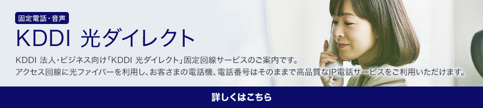 KDDI 光ダイレクト KDDI 法人・ビジネス向け「KDDI 光ダイレクト」固定回線サービスのご案内です。アクセス回線に光ファイバーを利用し、お客さまの電話機、電話番号はそのままで高品質なIP電話サービスをご利用いただけます。 詳しくはこちら