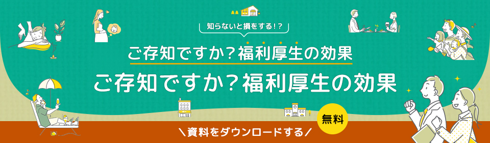 知らないと損をする!? ご存じですか? 福利厚生の効果 資料をダウンロードする 無料