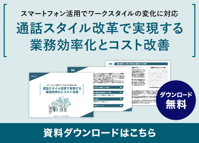 通話スタイル改革で実現する業務効率化とコスト改善 資料をダウンロードする 無料