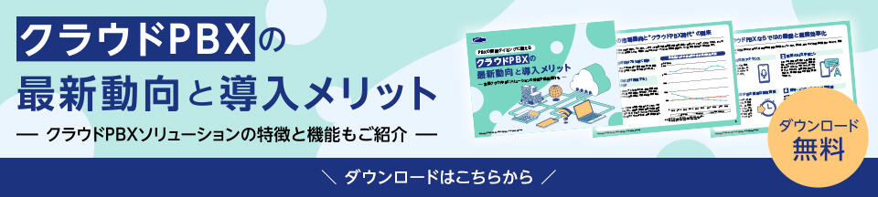 クラウドPBXの最新動向と導入メリット