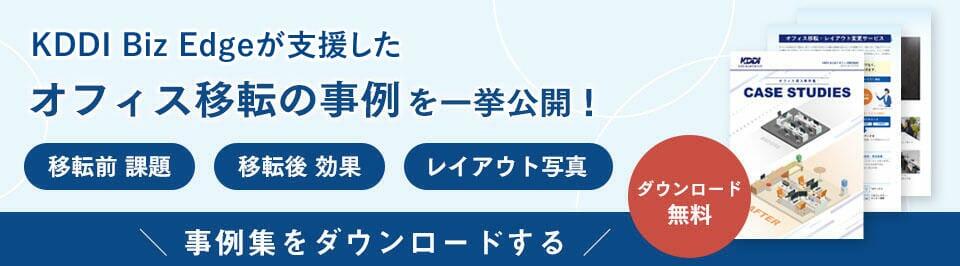 KDDI Biz Edgeが支援したオフィス移転の事例 を一挙公開!事例集をダウンロードする