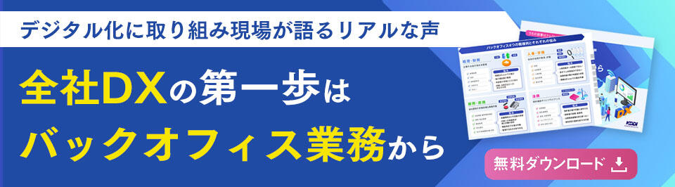 デジタル化に取り組み現場が語るリアルな声-全社DXの第一歩はバックオフィス業務から