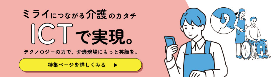 ミライにつながる介護のカタチICTで実現