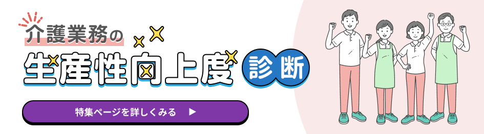 ミライにつながる介護のカタチICTで実現