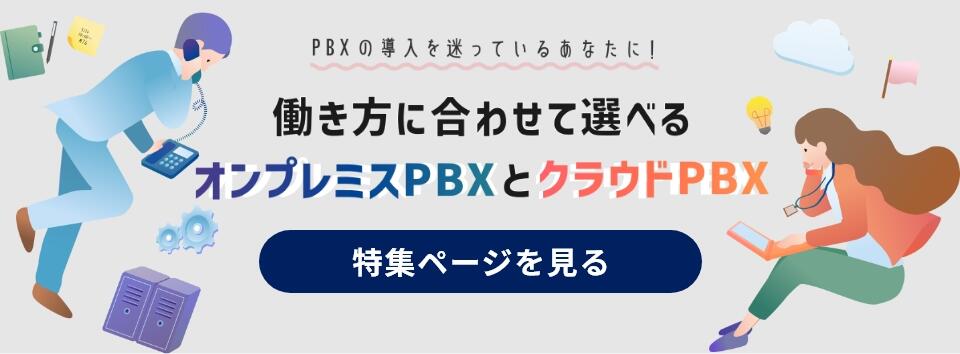 働き方に合わせて選べるオンプレミスPBXとクラウドPBX