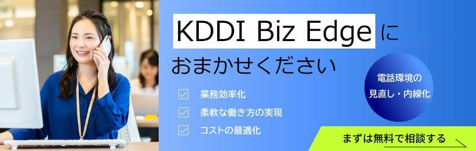 KDDI Biz Edgeにおまかせください