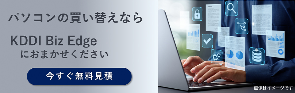 Windows 11への買い替えをご検討中なら、KDDI Biz Edgeにおまかせください