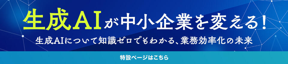 生成AIが中小企業を変える!生成AIについて知識ゼロでもわかる、業務効率化の未来