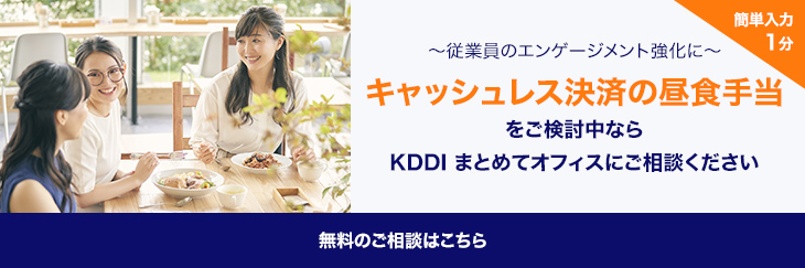 ～従業員のエンゲージメント強化に～キャッシュレス決済の昼食手当をご検討中ならKDDI Biz Edgeにご相談ください 無料のご相談はこちら