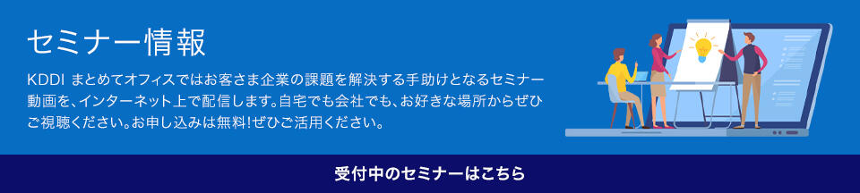 セミナー情報 受付中のセミナーはこちら