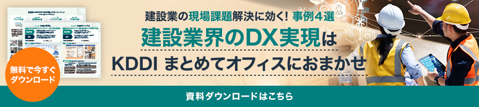 ～ 建設業の現場課題解決に効く! 事例４選 ～建設業界のDX実現はKDDI Biz Edgeにおまかせ