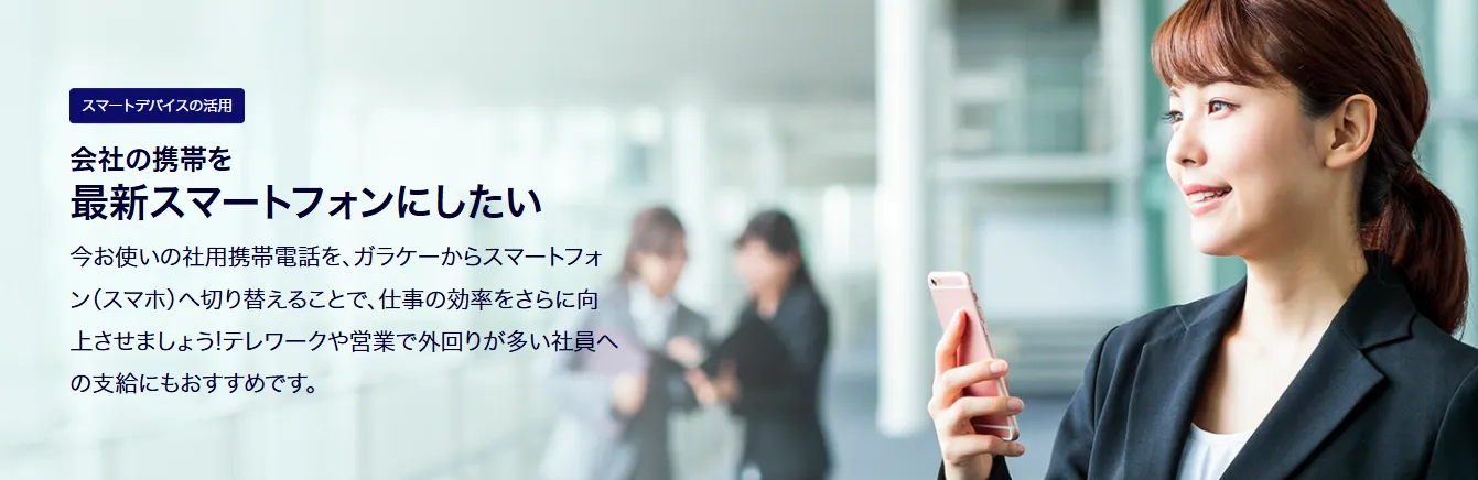 会社携帯を最新のスマートフォンにしたい