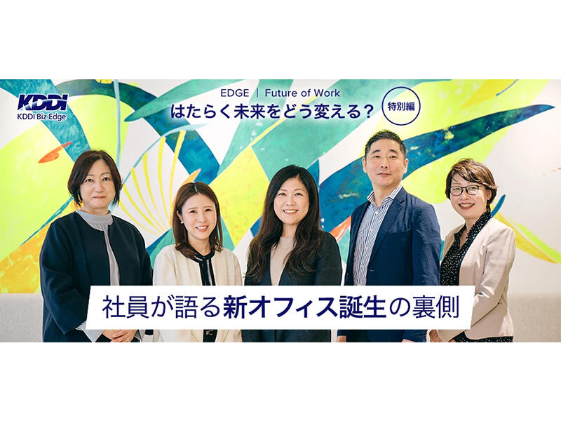 【事例公開】「作って終わり」にしない。社員主導のKDDI Biz Edge本社ワークプレイス変革