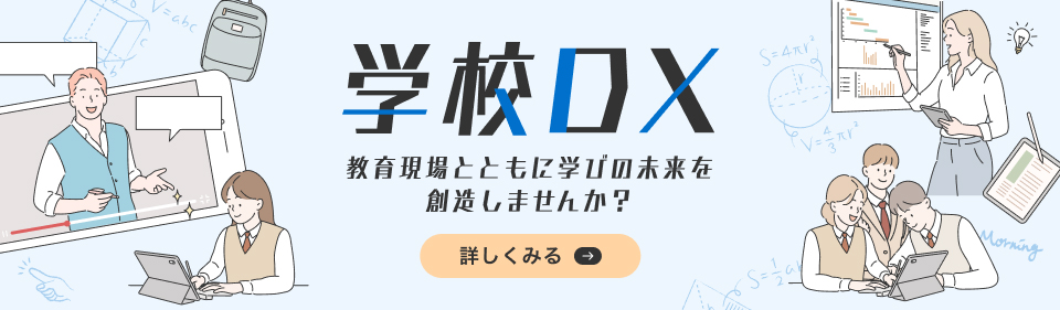 ICT教育 まとめて解決しませんか？選定から導入後まで、まとめてサポートさせていただきます