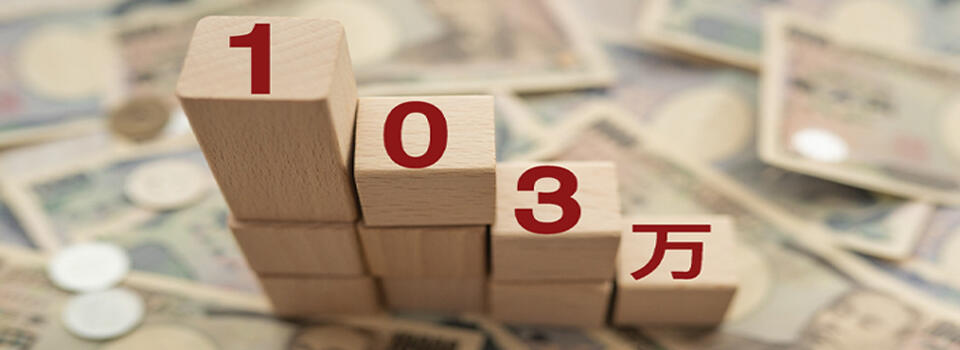 「103万円の壁」見直しで160万円に？変更時期と企業への影響を解説