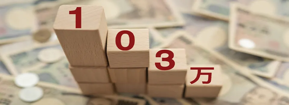 103万円の壁はいつから160万円に引き上げられる?企業への影響も解説