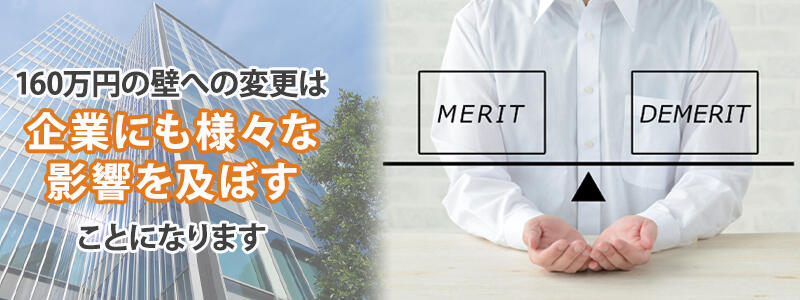 160万円の壁への変更は企業にも様々な影響を及ぼすことになります