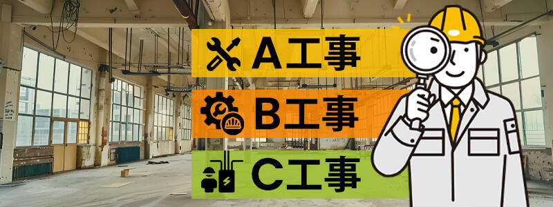 A工事・B工事・C工事