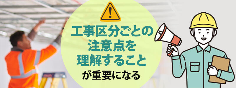  工事区分ごとの注意点を理解することが重要になる